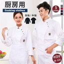 コックコート コックシャツ 長袖 半袖 男女兼用 トップス 厨房白衣 コック服 調理服 カフェ ユニフォーム キッチン厨房 レストラン 飲食店 制服