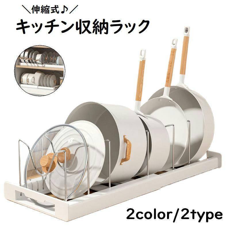 キッチン収納ラック 伸縮式 キッチン整理用品 キッチン用品 台所用品 フライパン収納 鍋蓋置き 鍋蓋収..