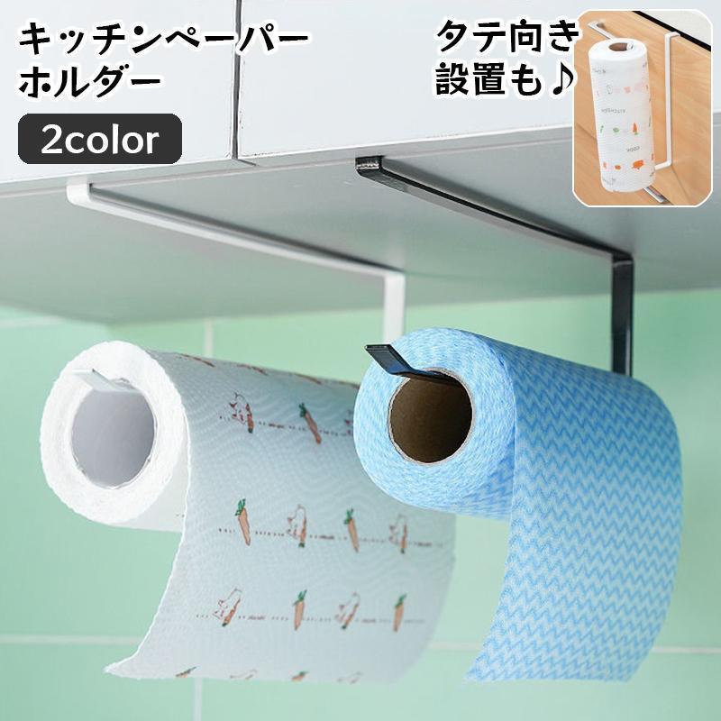 キッチンペーパーホルダー ペーパーホルダー 吊り戸棚 戸棚下収納ラック キッチンペーパーハンガー 布..