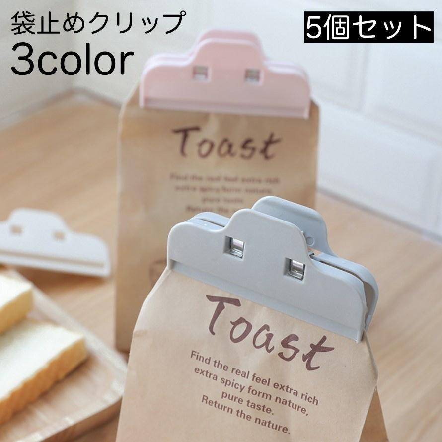 送料無料 袋止めクリップ 5個セット キッチンクリップ 食品用袋クリップ 袋留め 無地 シンプル 可愛い おしゃれ 便利グッズ キッチン用品