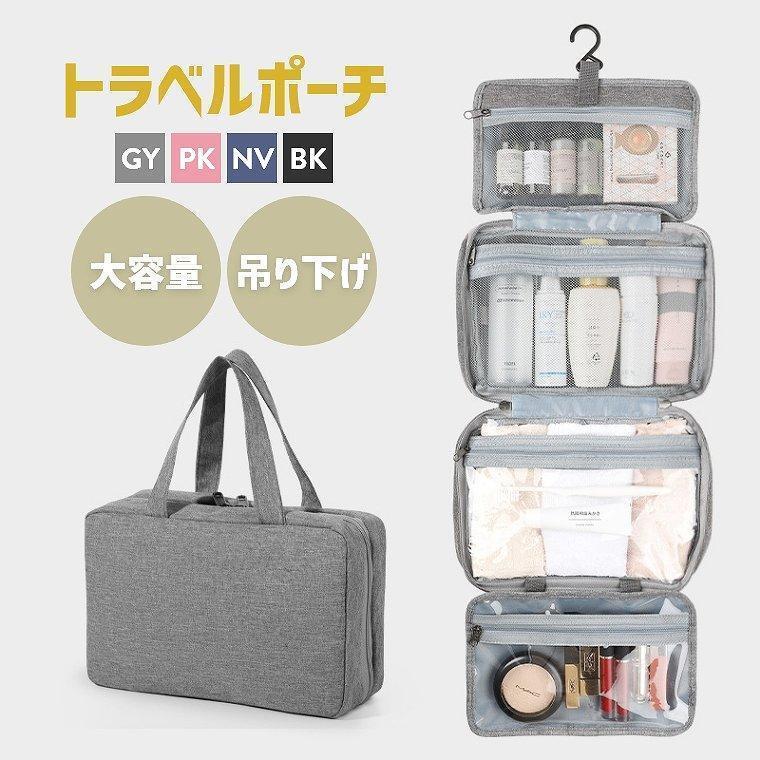 送料無料 トラベルポーチ 吊り下げ 壁掛け 収納 旅行 ポーチ 旅行用 収納ポーチ 防水 バッグインバッグ 大容量 化粧ポーチ かわいい トラベル 整理 バッグ 修学旅行