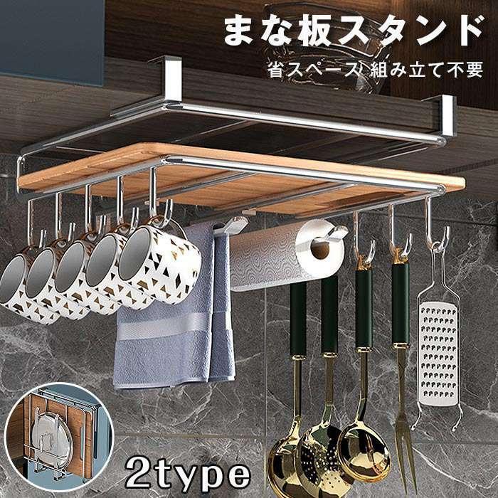 まな板スタンド 水切り まな板収納 多機能 収納グッズ 吊り下げ ステンレス鋼 戸棚下収納ラック 戸棚下..
