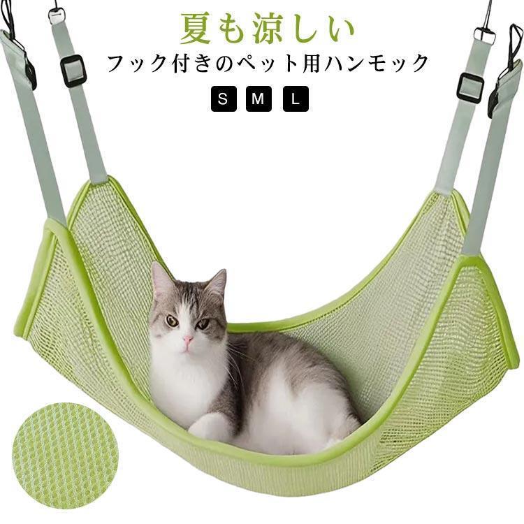 ハンモック 猫 ベッド 吊り下げ ペットベッド 夏用 通気性 キャットハンモック ペット メッシュハンモック ペット用品 取付簡単 メッシュ 軽量タイ