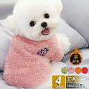 犬 服 犬服 犬の服 犬用 秋冬 ペットウェア 裏起毛 もこもこ 可愛い おしゃれ ふわふわ 暖かい 猫服 小型犬 中型犬 トイプードル