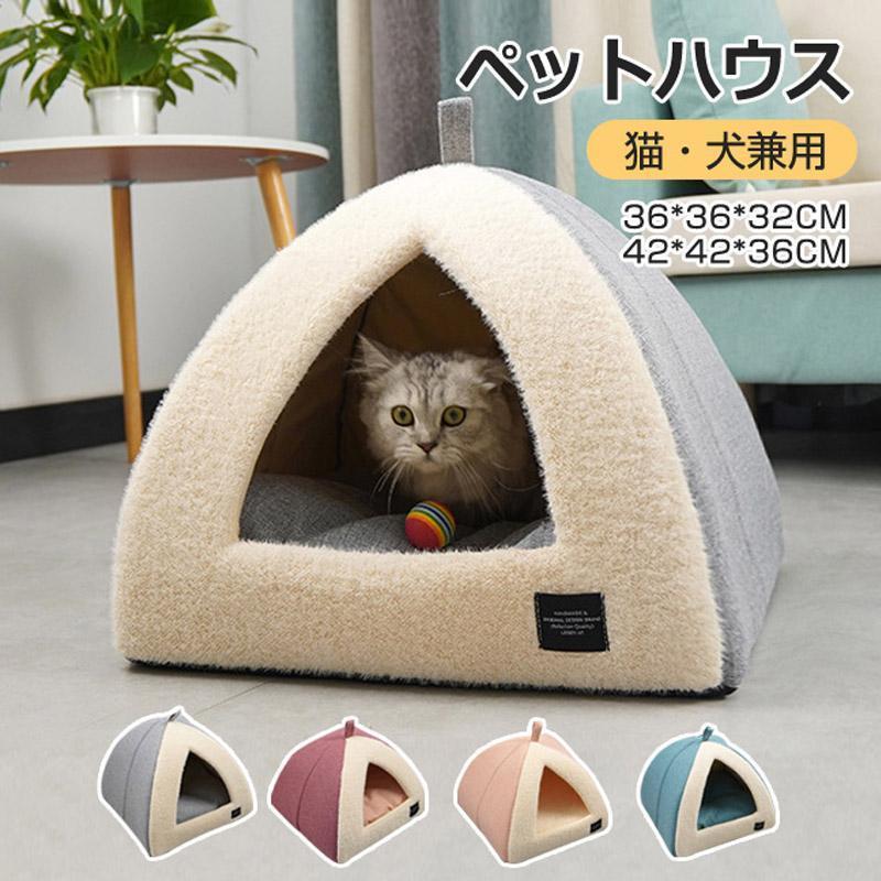 ペットベッド ドーム型 ペットハウス 犬 猫 ペット 冬 ドームハウス ペットベッド 猫 洗える テント クッション付き ペット用寝袋 ペット用品 防寒 滑り止...