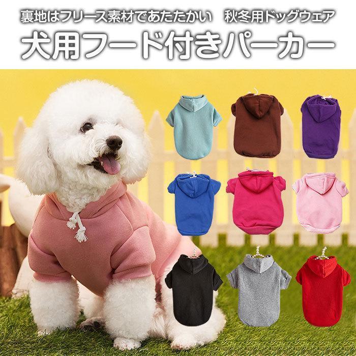犬 服 冬 ペットウェア ドッグウェア パーカー 着せやすい おしゃれ フリース ペット用品 ファッション..