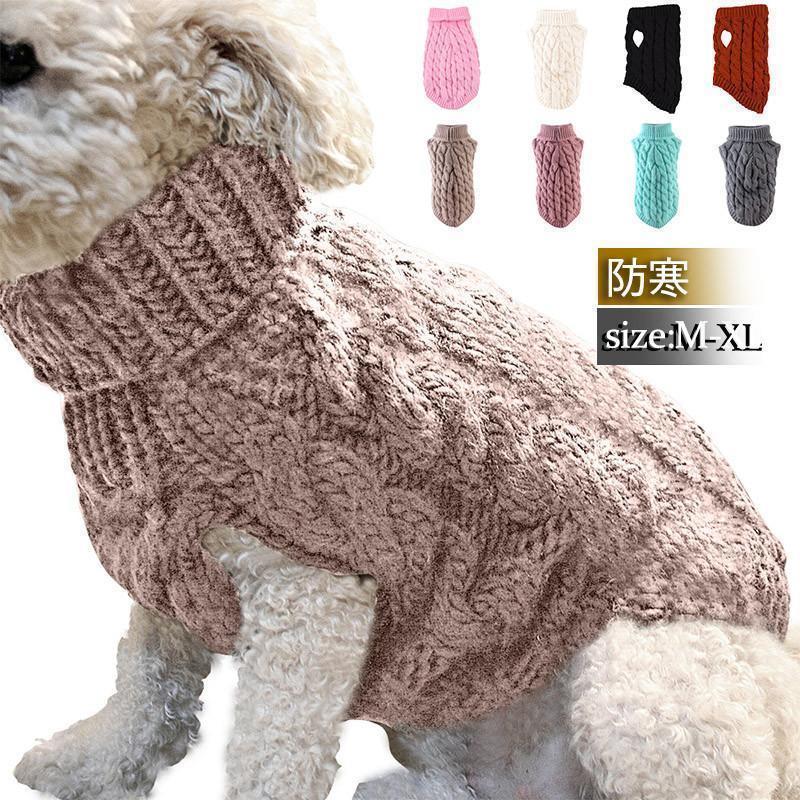 ドッグウェア ペットウェア セーター ニット タートルネック 犬服 猫服 ノースリーブ ケーブル編 ペッ..