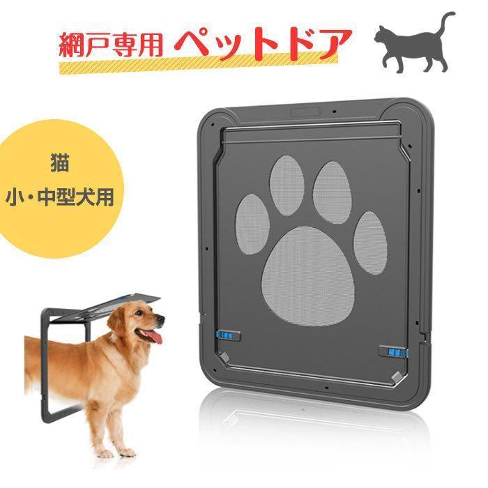 【楽天スーパーSALE】ペットドア ペットゲート 網戸専用 取付 猫 小型犬 中型犬 出入り口 簡単設置 おしゃれ 可愛い