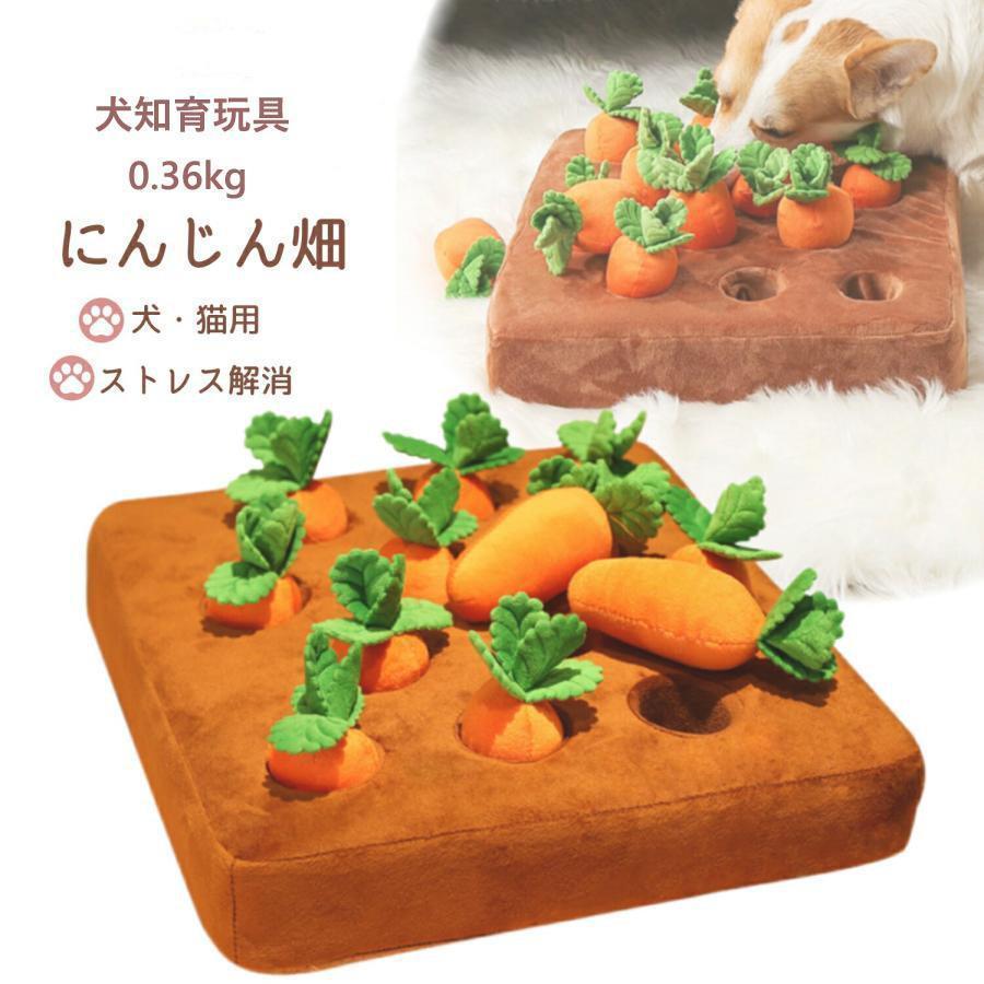 犬 おもちゃ ノーズワーク 犬のおもちゃ 知育玩具 ノーズワークマット 犬用おもちゃ 犬知育玩具 ペット 知育 にんじん畑 おやつ トイ ペット用品