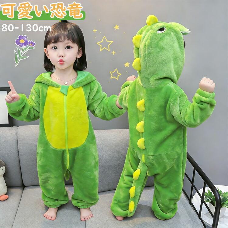 送料無料 子供 コスプレ 恐竜 パジャマ ワンピース ベビー ロンパース 着ぐるみ ルームウェア 動物服 ふわふわ もこもこ コスチューム ハロウィン衣装 仮装 怪獣 ギフト