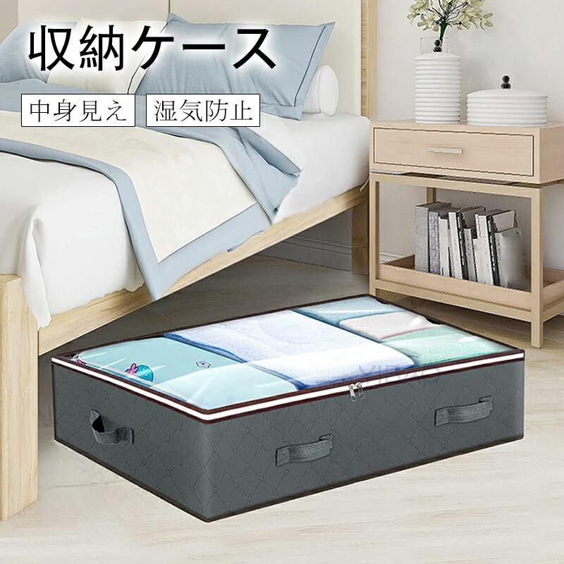 送料無料 収納ケース 整理ケース 収納袋 ベッド下収納 透明窓付き 大容量 折りたたみ 防塵 防カビ 中身..