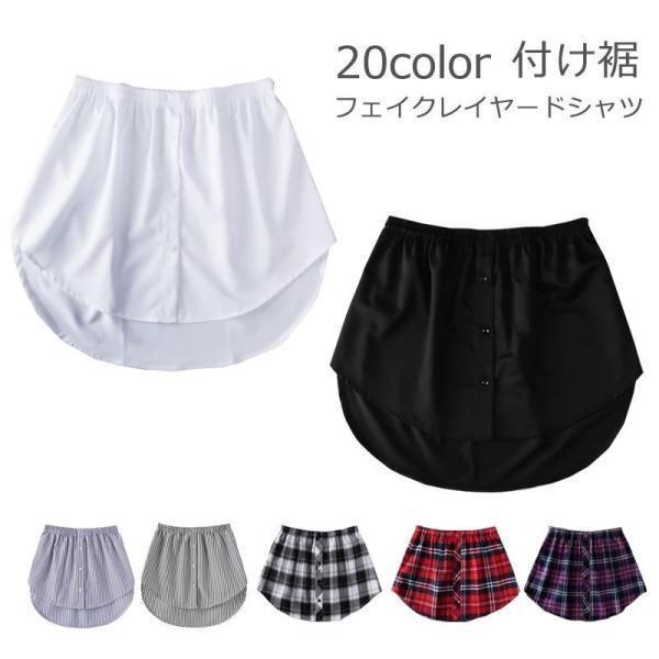 送料無料 付け裾 つけ裾 重ね着風 レイヤード風 コーデ シャツ トップス スカート レディース メンズ 体型カバー ウエストゴム 無地 チェック柄 ストライプ
