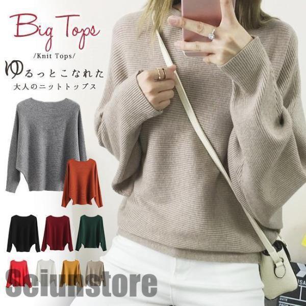 Rakuten - 送料無料 ニット トップス ドルマンスリーブ 長袖 ボートネック レディース セーター リブニット 無地 ゆったり ストレッチ 秋冬