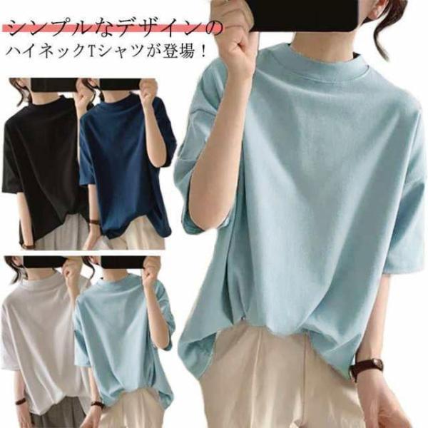 Rakuten - 送料無料 ハイネック Tシャツ レディース 夏 半袖 涼しい トップス タートルネック カットソー ゆるT ボトルネック ゆったり 無地 おしゃれ 夏服 半