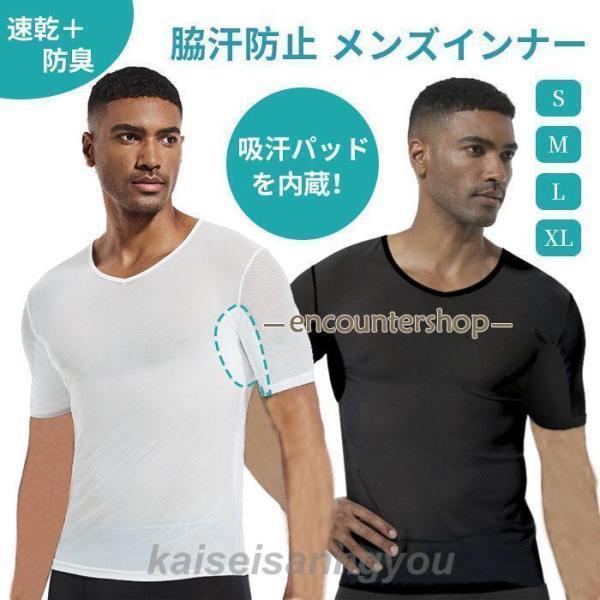 まるで着ていないような、気になる脇汗対策パッド付きメンズインナーです。ストレッチ素材で自由に動くことができ、部屋着やパジャマとしても最適です。メッシュ素材がいつもドライな肌触りを維持します。気温の上昇や運動などによって発生した汗を特殊な断面繊維が素早く吸収・乾燥します。ワキの汗をサッと吸収し、汗じみや匂いにも効果抜群です。人との距離が近い時にも安心です。サイズS/M/L/XL/2XLカラーホワイトブラック素材特徴Vネック半袖メッシュタイプ脇部分、脇汗パッド付薄手(インナー用)裏地無し伸縮性あり洗濯機丸洗い可能(伸縮性ありの素材の為、洗濯ネット推奨)脇汗インナーメンズtシャツ半袖メッシュ白無地速乾脇汗対策インナー夏半袖tシャツインナーシャツ