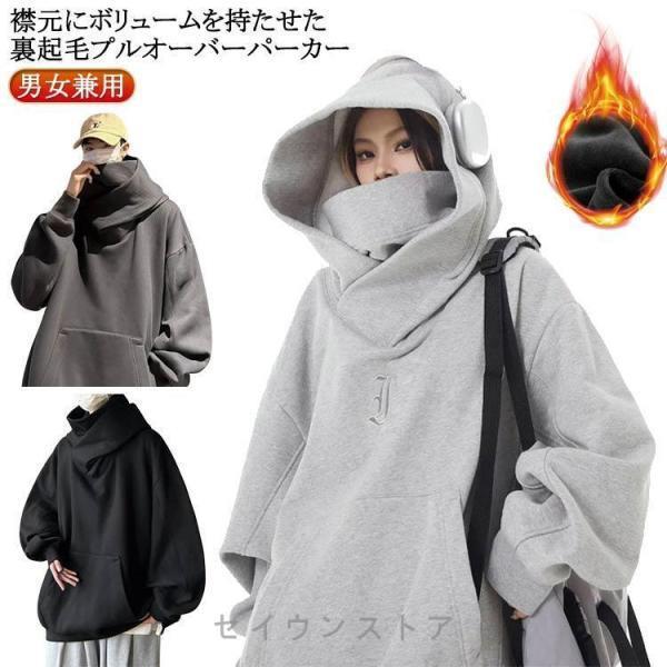 Rakuten - 送料無料 メンズ 男女兼用 ボリュームネックパーカー 男女兼用 スエット 裏起毛 防寒 保温 レディース 春 秋 機能的 ハイネックパーカー スウェット 冬 オ