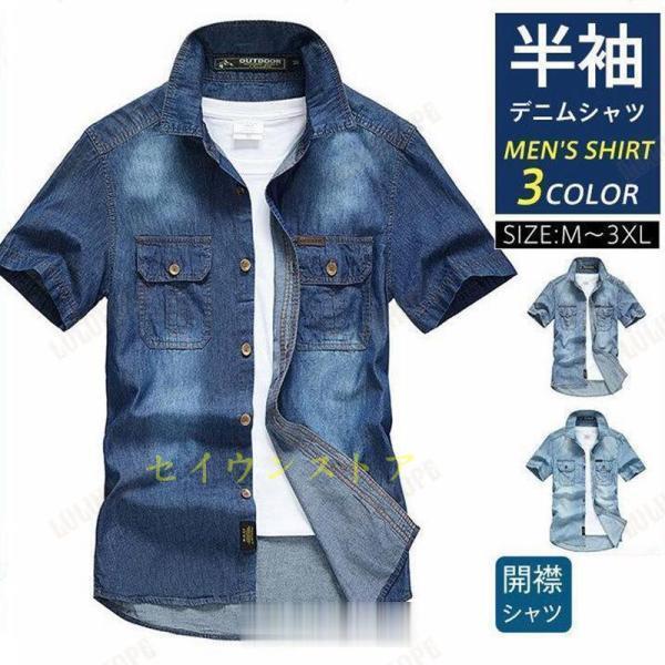 送料無料 デニムシャツ 半袖 メンズ アウター ジージャン 開襟シャツ 夏 ユーズド ゆったり 夏服 アメカジ チ スリム 仕事着 ユーズド