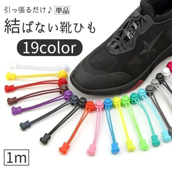 Shoe Lace - 送料無料 靴紐 靴ひも 結ばない プルロック 1m 単品 1本 レディース メンズ シューズ スニーカー カラバリ豊富 おしゃれ