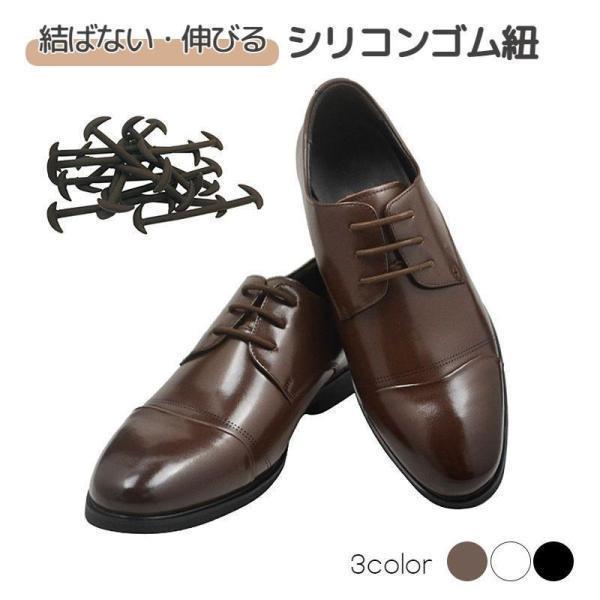 Flat 47 inches - 59 inches - 送料無料 靴紐 結ばない 靴ひも 12個セット ほどけない 大人用 メンズ レディース 伸縮性 シリコン ビジネスシューズ用 ゴム シンプル 楽ちん 便利 簡単