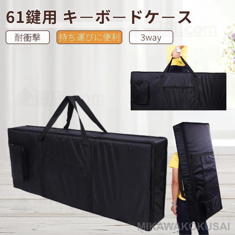 送料無料 61鍵用 キーボードケース/軽量 キーボード カバー/ソフトケース シンセサイザー キーボードカバー/ブラック 楽器 アクセサリー ケース