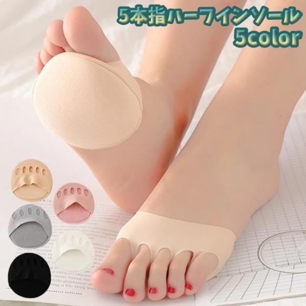 送料無料 5本指ハーフインソール 1ペア 1組 足裏保護 レディース 靴 ヒール パンプス フットパッド ズレ防止 サンダル パンプス 吸汗 ..