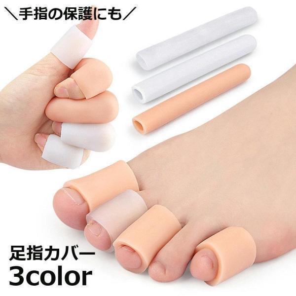 足指カバー 指プロテクター 1本 サポーター キャップ サック つま先保護カバー 靴ズレ防止用品 シリコンカバー レディース メンズ クッション パッ
