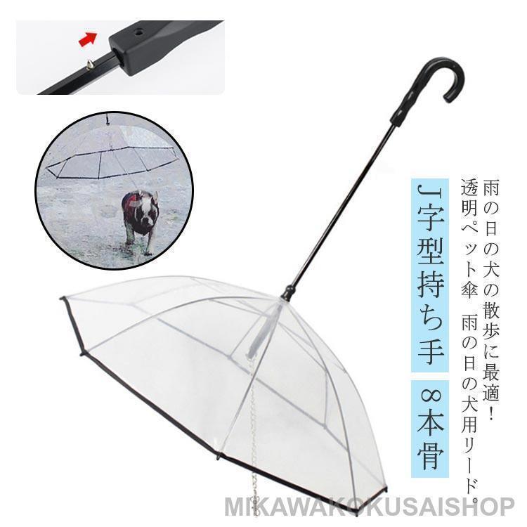 送料無料 傘 犬用 犬用傘 透明 J字型持ち手 8本骨 中型犬 猫用 超軽量 リード付き 猫用傘 直径74cm ペット用雨具 ペット用 梅雨対応 雨の日に散歩