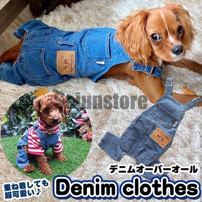 送料無料 犬 服 ペット デニム オーバーオール ドッグ ドッグウェア 犬服 猫の服 小型犬 中型犬
