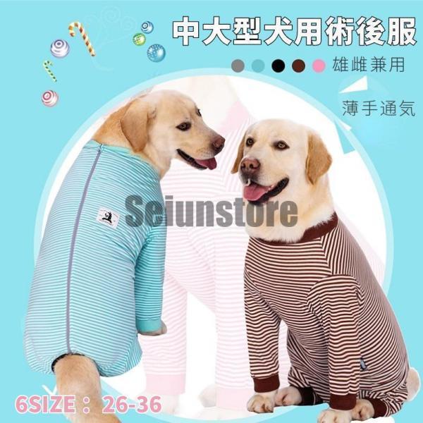 送料無料 春夏 中/大型犬用術後ウェア イヌ術後服 術後着 前後足 腹部の傷口保護 傷舐め防止 避妊 去勢..