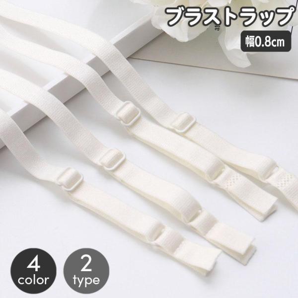 送料無料 ブラストラップ 1組 1ペア レディース 女性用 インナー ブラジャー 肩紐 ブラ紐 付け替え 交換 シンプル ベーシック 定番 無地 ブラック ホワ