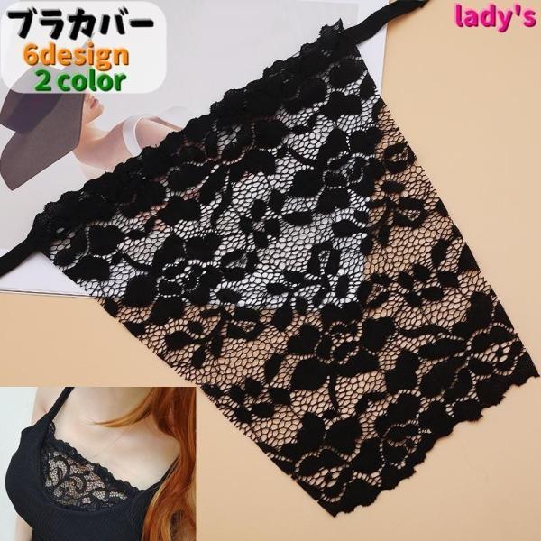 ブラカバー 谷間隠し 谷間カバー 胸元カバー レディース 女性 インナー ブラジャー キャミソール 取付けタイプ 下着アクセサリー チラ見え防止