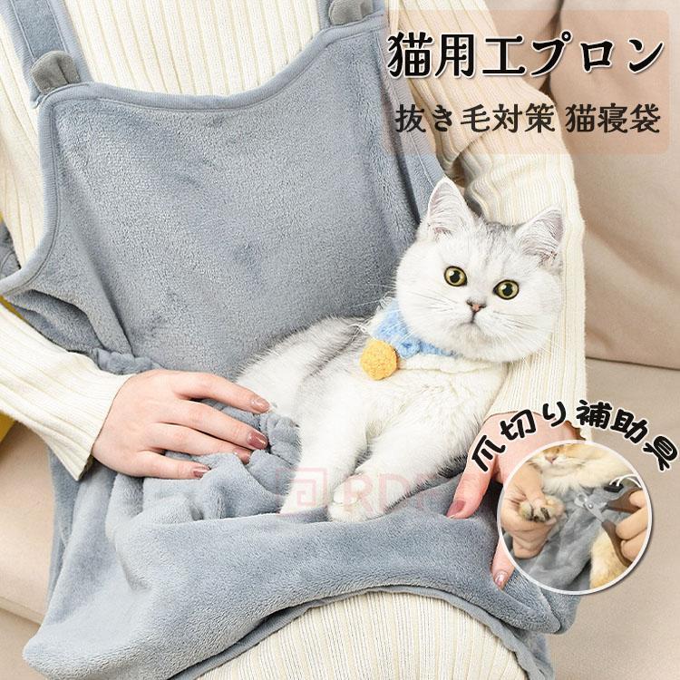 送料無料 猫 抱っこ用エプロン 猫エプロン 抱っこ エプロン ペット猫寝袋 猫かき エプロン ペットスリ..