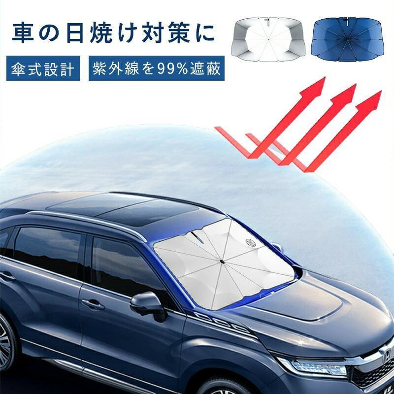 送料無料 車フロントシェード サンシェード 日よけ 傘型 内装を傷つけないデザイン 内装劣化抑制 車内..