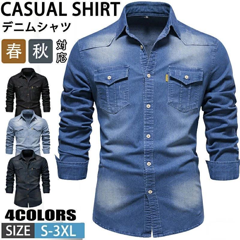 デニムシャツ 長袖シャツ メンズ シャツ 秋服 カジュアルシャツ デニム 通勤 メンズシャツ トップ ...