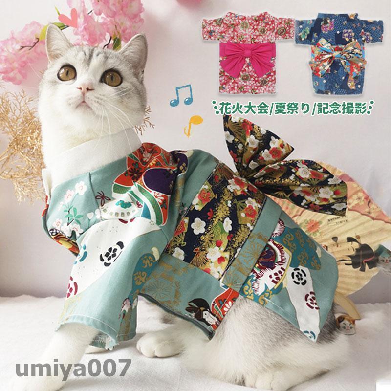 犬服 猫 ワンちゃん ネコ ペット服 ペット用品 浴衣 着物 夏祭り 人気 花火大会 夏 かわいい 記念撮影 お出かけ お散歩 小型 中型 大型 春コーデ