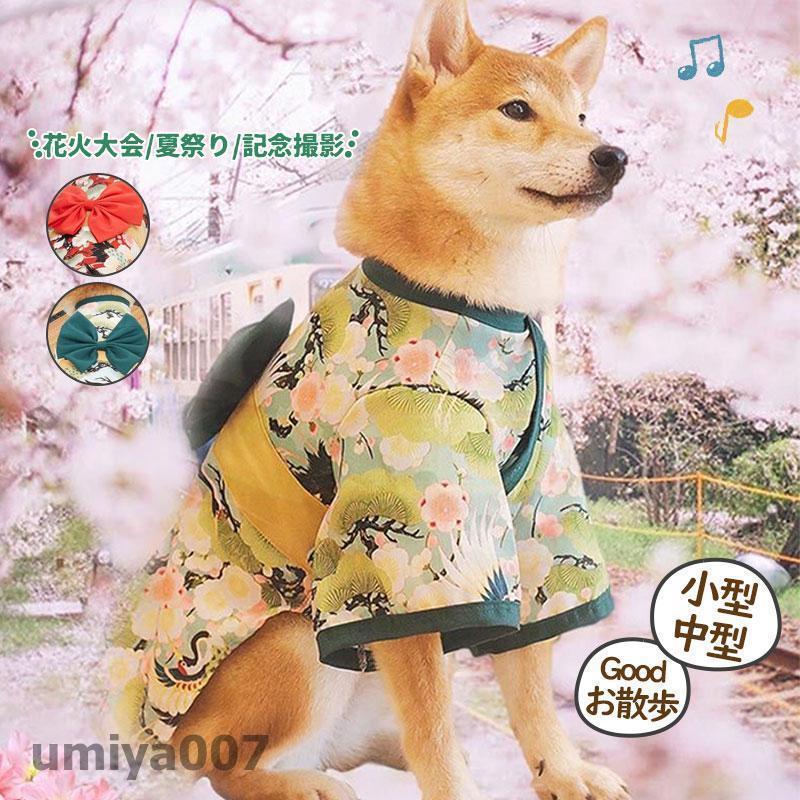 犬服 猫 ワンちゃん ネコ ペット服 ペット用品 浴衣 着物 夏祭り 花火大会 夏 かわいい 記念撮影 お出かけ お散歩 小型 中型 大型 お正月 春コーデ