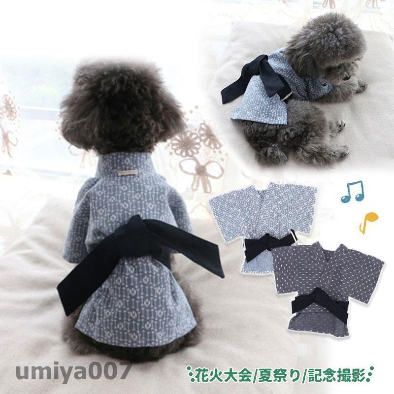 犬服 猫 ワンちゃん ネコ ペット服 ペット用品 浴衣 着物 夏祭り 花火大会 コスプレ 夏 かわいい 記念撮影 お出かけ お散歩 小型 中型 大型 春コーデ