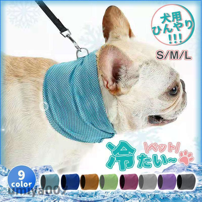 クールネック ひんやり グッズ 首 ペット 熱中症対策 メッシュ 冷たい クールスヌード 犬用 散歩 小型犬 中型犬 夏 ネッククーラー タオル 春コーデ