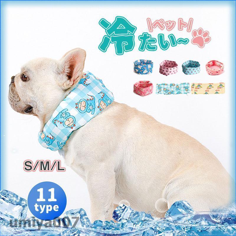 クールネック ひんやり グッズ 首 ペット 熱中症対策 冷たい クールスヌード 犬用 散歩 冷感小型犬 中型犬 大型犬 夏 ネッククーラー タオル 春コーデ