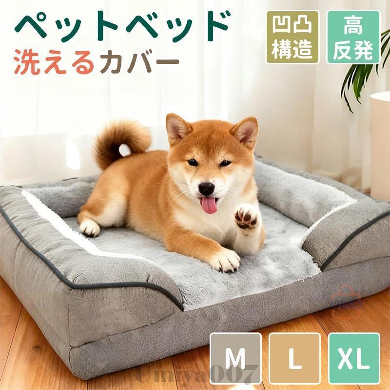 犬 ベッド ペットベッド 犬用ベッド 秋冬用 ドッグ犬ベッド 暖かい カバー洗える 小型中型大型犬猫ベッド 3D構造 ペット用品 犬のベッド 多頭飼い ふわふわ