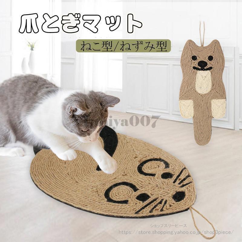 Interior, Bedding - 爪とぎマット ねこ ねずみ 猫 爪研ぎ 麻 おしゃれ オシャレ 可愛い かわいい つめとぎシート 天然 サイザル麻 ストレス解消 家具保護 ペット用