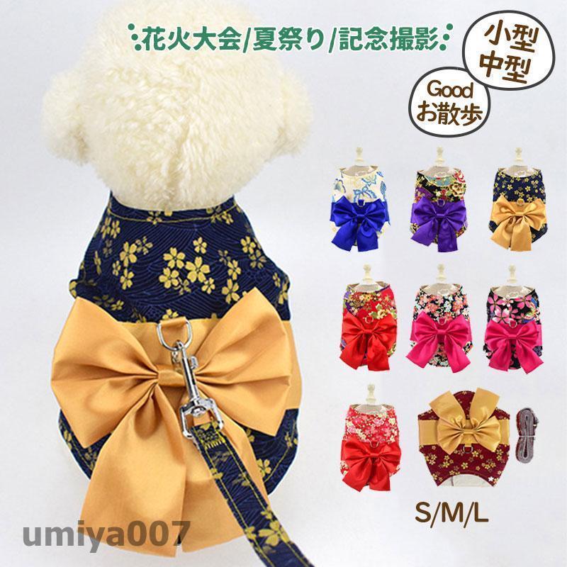 犬服 猫 ワンちゃん ネコ ペット服 ペット用品 リボン 浴衣 着物 おしゃれ 夏祭り 花火大会 夏 かわいい 記念撮影 お出かけ お散歩 小型 中型 春コーデ