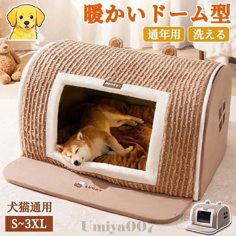 ペットハウス ドーム型 犬 ドーム ペットベッド 冬 猫 犬 大型犬 中型犬 滑らない ...