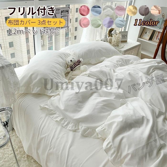 10帖用（352 cm×440 cm） - 布団カバー 3点セット シングル フリル付 洋式?和式兼用 寝具カバーセット 掛け布団カバー シーツ 枕カバー 洗える 速乾 おしゃれ 無地 150*200cm