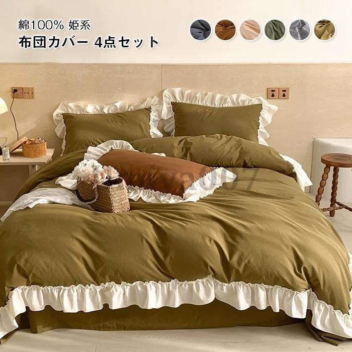 乐天商城 - 寝具カバーセットフリル付き 可愛い 4点セット ダブル 肌に優しい 布団カバー お姫様系 掛け布団カバー ベットシーツ ボックスシーツ 枕カバー 洗い替え 洗える