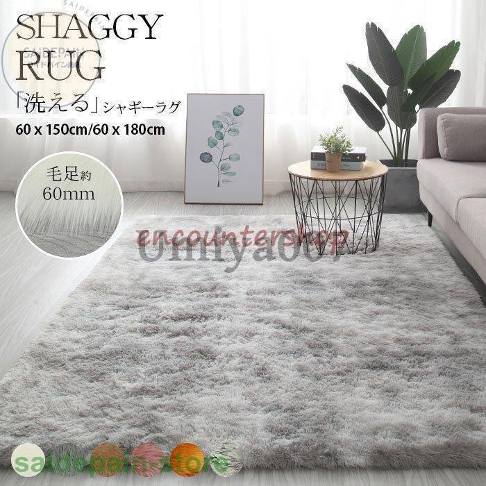 ラグ シャギーラグ マット カーペット Mサイズ60×160cm 80×160cm ベッドサイド おしゃれ 洗える 長方形 滑り止め付 秋冬 長毛マット リビング 床 冷房対応
