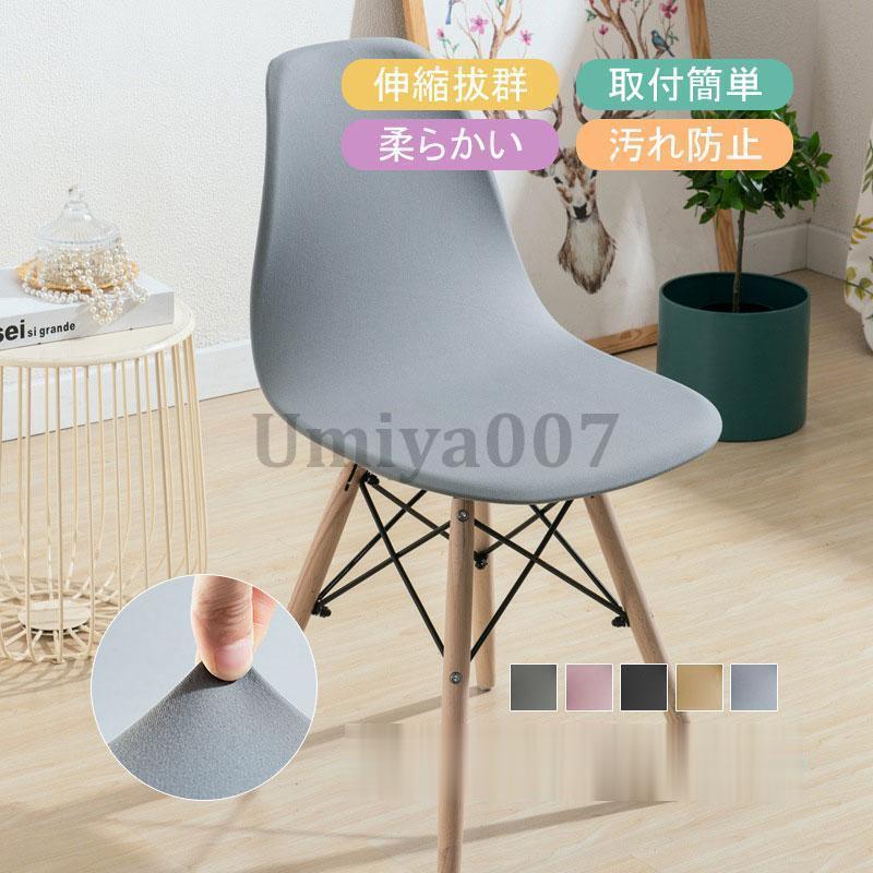 Rakuten - 椅子カバー シェルチェア 取り外し簡単 ダイニング椅子カバー 高級感 自宅用 ぴったり 汚れ防止 おしゃれ 伸縮素材 伸縮素材