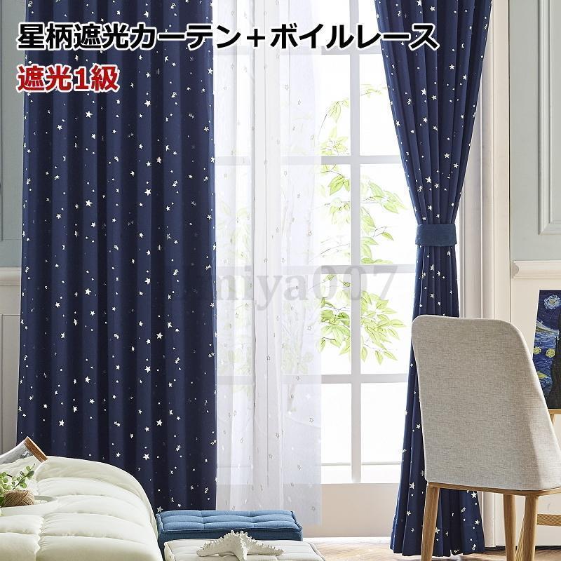 カーテン 遮光1級 星柄カーテン+星柄ボイルレースカーテン セット 丈230cm?丈260cm ロングサイズオーダーカーテン ドレープカーテン curtain [2]