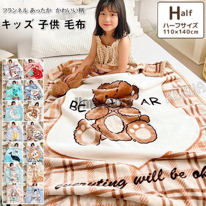 毛布 子供用 ハーフケット 110×140cm ブランケット もうふ ひざかけ 軽量毛布 あったか 毛布 洗える ベビー キッズ こども 男の子 女の子 かわいい 暖かい 防寒