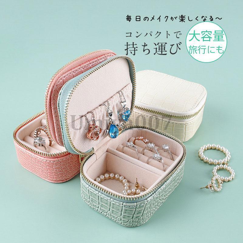 アクセサリーケース 携帯用 可愛い コンパクト 持ち運び 小さい ピアス ジュエリーケース ネックレス 大容量 指輪 収納 プレゼント ギ..